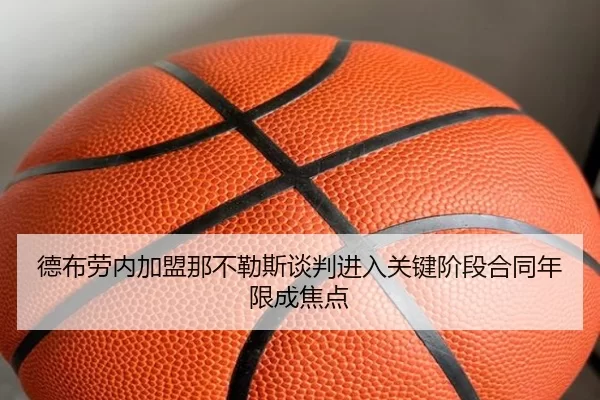 德布劳内加盟那不勒斯谈判进入关键阶段合同年限成焦点